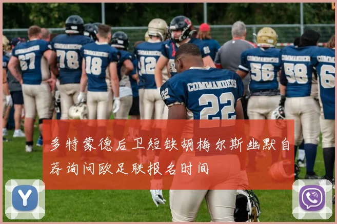多特蒙德后卫短缺胡梅尔斯幽默自荐询问欧足联报名时间