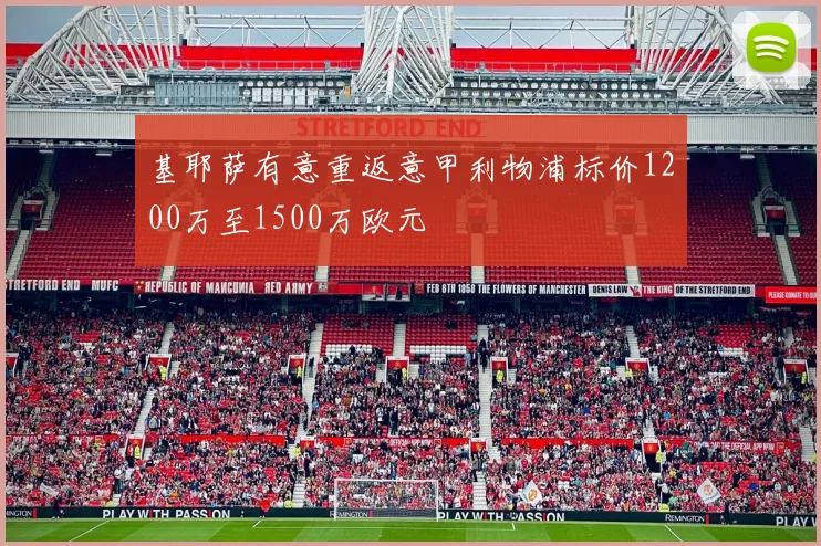 基耶萨有意重返意甲利物浦标价1200万至1500万欧元