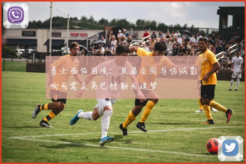 勇士面临困境：浓眉合同与伤病影响或需交易巴特勒或追梦