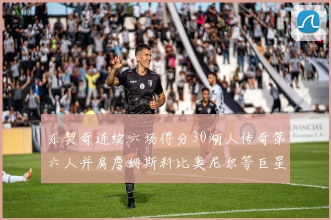 东契奇连续六场得分30湖人传奇第六人并肩詹姆斯科比奥尼尔等巨星