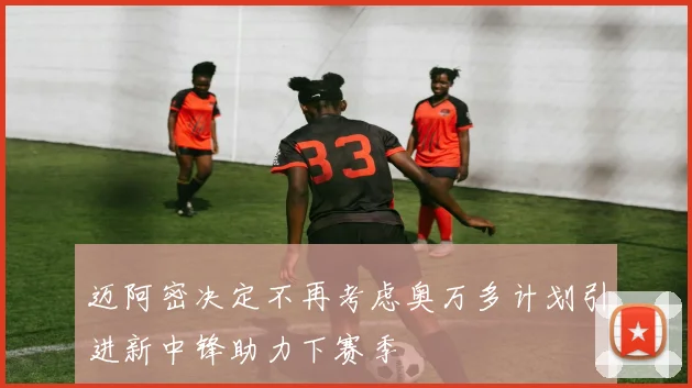 迈阿密决定不再考虑奥万多计划引进新中锋助力下赛季