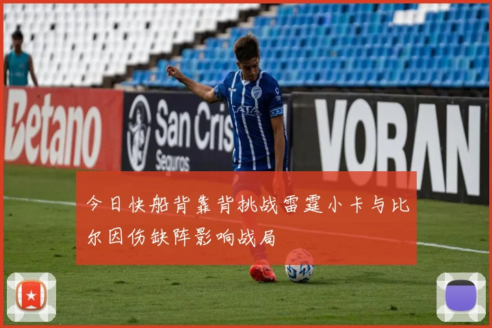 今日快船背靠背挑战雷霆小卡与比尔因伤缺阵影响战局